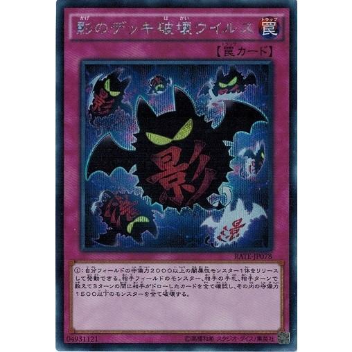 遊戯王 Rate Jp078 影のデッキ破壊ウイルス シークレットレア レイジング テンペスト Rate Rate Jp078se トレカ道 通販 Yahoo ショッピング
