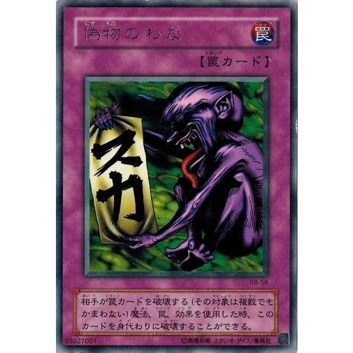 遊戯王 中古ランクa 非常に良い Rb 56 偽物のわな レア 暗黒魔竜復活 Rb 56 A トレカ道 通販 Yahoo ショッピング