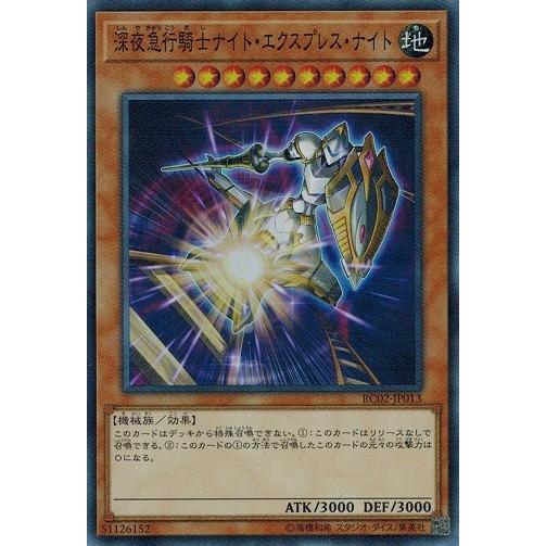 遊戯王 RC02-JP013 深夜急行騎士ナイト・エクスプレス・ナイト (スーパーレア） RARITY COLLECTION -20th ANNIVERSARY EDITION｜torekado0822