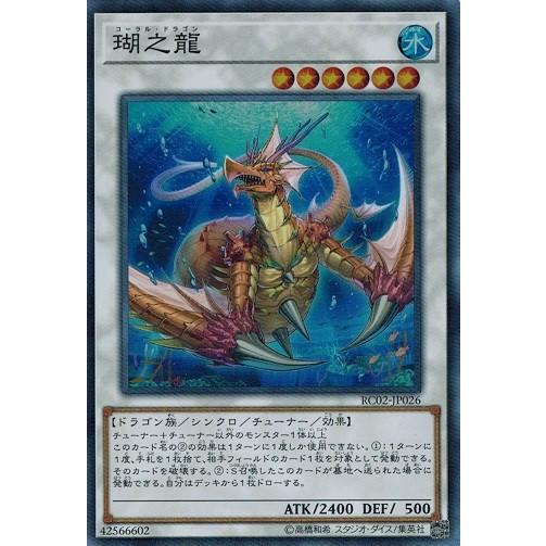 遊戯王 Rc02 Jp026 瑚之龍 スーパーレア Rarity Collection th Anniversary Edition Rc02 Jp026 トレカ道 通販 Yahoo ショッピング
