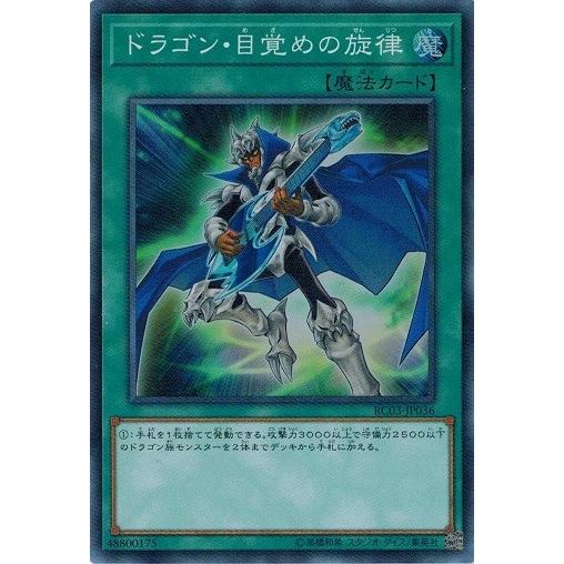 遊戯王 RC03JP036 ドラゴン・目覚めの旋律 (スーパーレア） レアリティコレクション プレミアムゴールドエディション RC03JP036トレカ道 通販 Yahoo!ショッピング