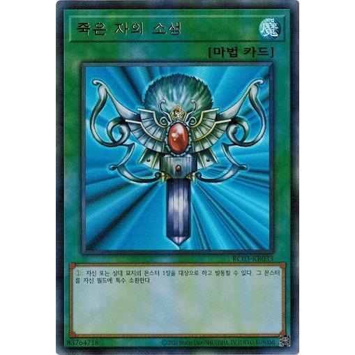 コナミデジタルエンタテインメント 遊戯王 RC03-KR033 死者蘇生