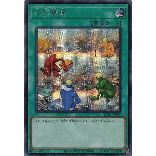 コナミデジタルエンタテインメント 遊戯王 RC04-JP054 化石調査