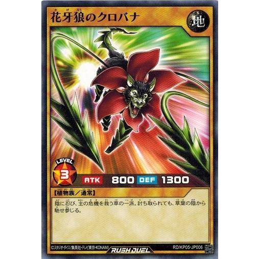 遊戯王ラッシュデュエル RD/KP05-JP006 花牙狼のクロバナ デッキ改造