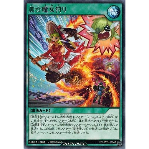 遊戯王ラッシュデュエル RD/KP05-JP046 美☆魔女狩り (レア） デッキ