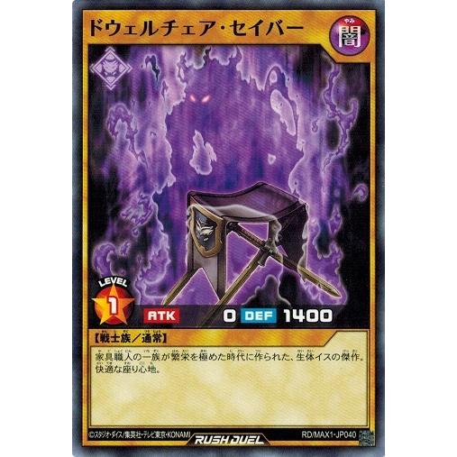 遊戯王ラッシュデュエル RD/MAX1-JP040 ドウェルチェア・セイバー マキシマム超絶強化パック｜torekado0822