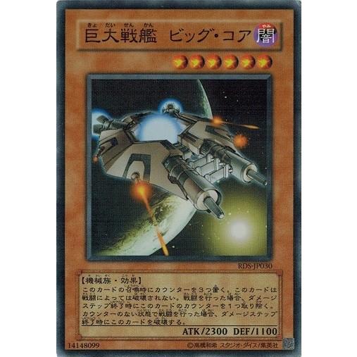 コナミデジタルエンタテインメント 遊戯王 RDS-JP030 巨大戦艦 ビッグ 