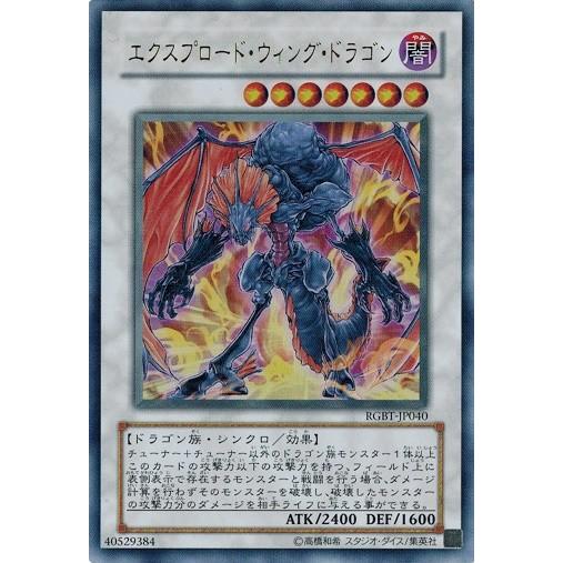 遊戯王 中古ランクb 良い Rgbt Jp040 エクスプロード ウィング ドラゴン ウルトラレア レイジング バトル Rgbt Jp040 B トレカ道 通販 Yahoo ショッピング