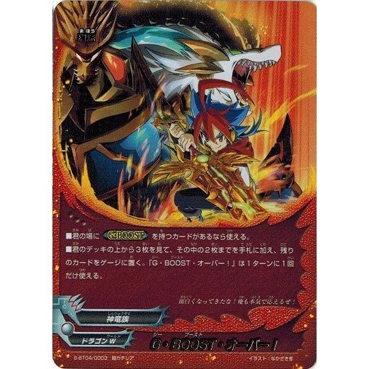 ブシロード 神バディファイト S-BT04/0003 G・BOOST・オーバー！ (超