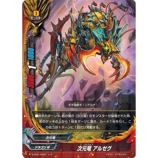 ブシロード 神バディファイト S-CP01/0027 次元竜 アルゼグ (レア) 神