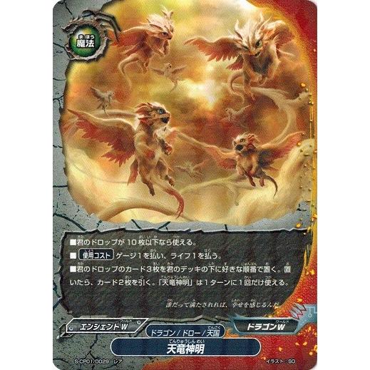 ブシロード 神バディファイト S-CP01/0029 天竜神明 (レア) 神100円