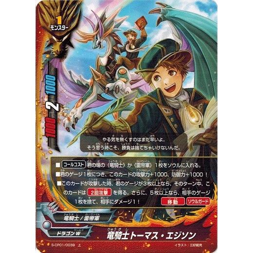 神バディファイト S Cp01 0039 竜騎士トーマス エジソン 上 神100円ドラゴン S Cp01 0039 トレカ道 通販 Yahoo ショッピング