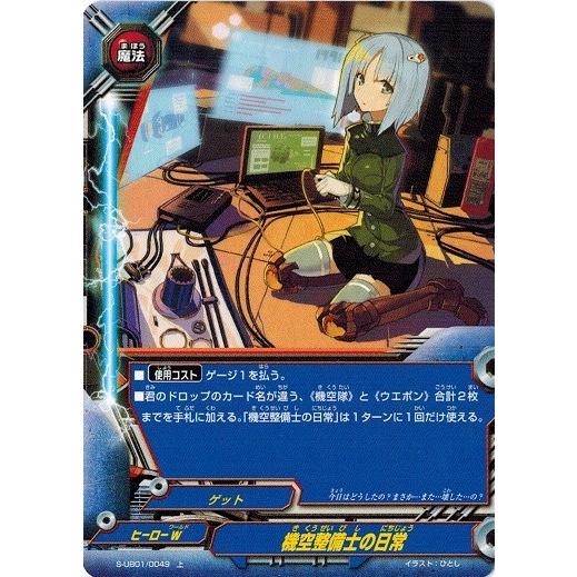ブシロード 神バディファイト S-UB01/0049 機空整備士の日常 (上
