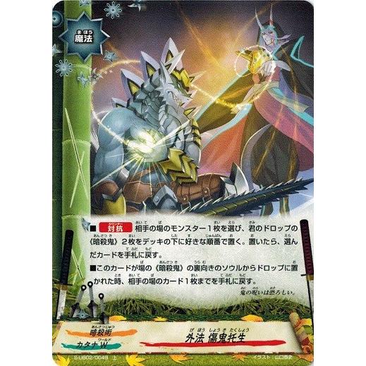 ブシロード 神バディファイト S-UB02/0048 外法 傷鬼托生 (上
