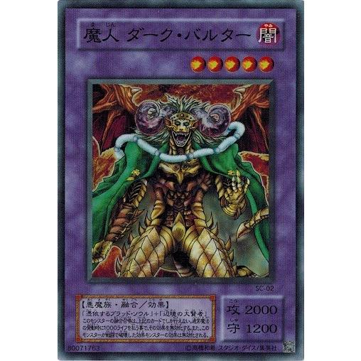 遊戯王　魔人ダーク・バルター スーパー　SC-02 コナミデジタルエンタテインメント 遊戯王 SC-02 魔人 ダーク