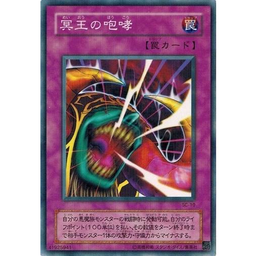コナミデジタルエンタテインメント 遊戯王 SC-10 冥王の咆哮 闇を制