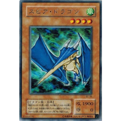 遊戯王　スピア・ドラゴン　レア　SC-35 コナミデジタルエンタテインメント 遊戯王 SC-35 スピア・ドラゴン