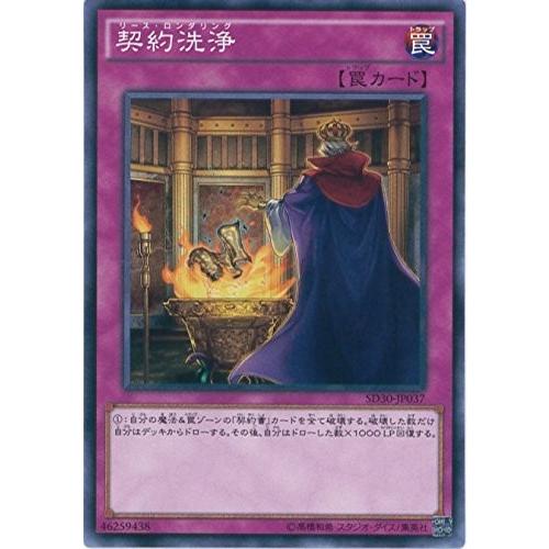 遊戯王 Sd30 Jp037 契約洗浄 ストラクチャーデッキ ペンデュラム ドミネーション Sd30 Sd30 Jp037 トレカ道 通販 Yahoo ショッピング