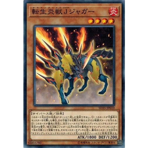 遊戯王 SD35-JP010 転生炎獣Ｊジャガー ソウルバーナー｜torekado0822