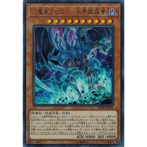 コナミデジタルエンタテインメント 遊戯王 SD38-JP001 幻魔皇ラビエル
