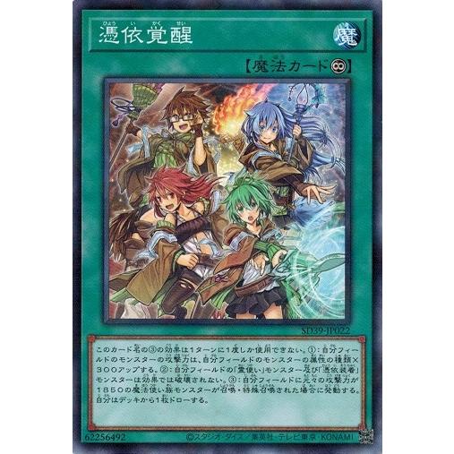 コナミデジタルエンタテインメント 遊戯王 SD39-JP022 憑依覚醒