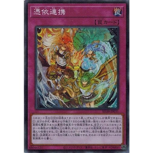 コナミデジタルエンタテインメント 遊戯王 SD39-JP031 憑依連携 