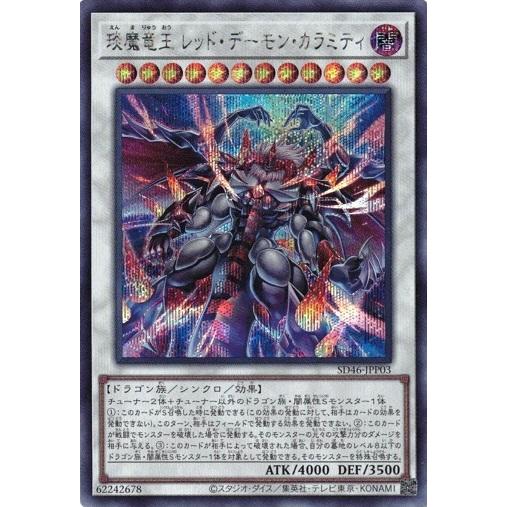 遊戯王 SD46-JPP03 えん魔竜王 レッド・デーモン・カラミティ