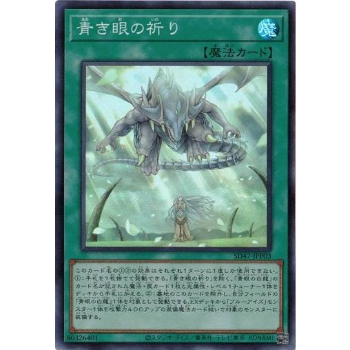 コナミデジタルエンタテインメント 青き眼の祈り スーパーレア SD47 