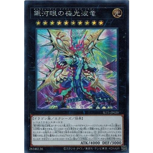 コナミデジタルエンタテインメント 遊戯王 SLT1-JP020 銀河眼の極光波