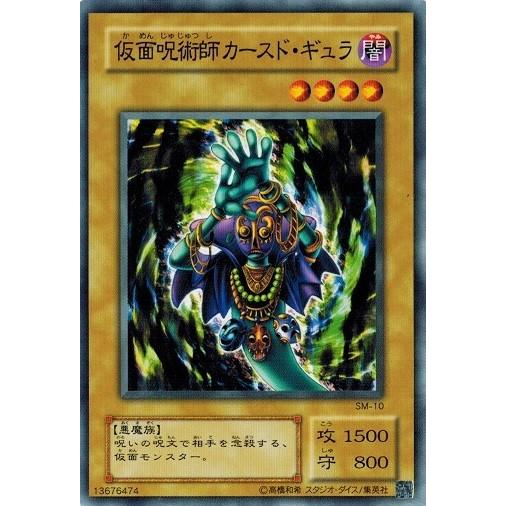 コナミデジタルエンタテインメント 遊戯王 SM-10 仮面呪術師