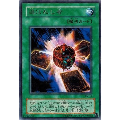 コナミデジタルエンタテインメント 遊戯王 SM-13 選ばれし者