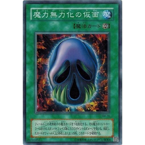 コナミデジタルエンタテインメント 遊戯王 SM-16 魔力無力化の仮面