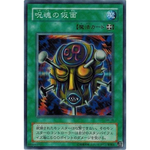 コナミデジタルエンタテインメント 遊戯王 SM-18 呪魂の仮面