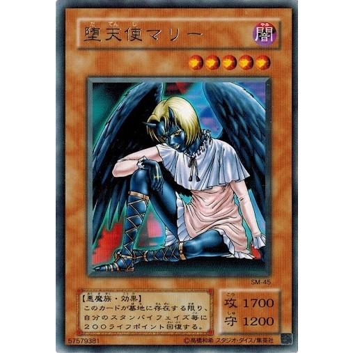コナミデジタルエンタテインメント 遊戯王 SM-45 堕天使マリー (レア