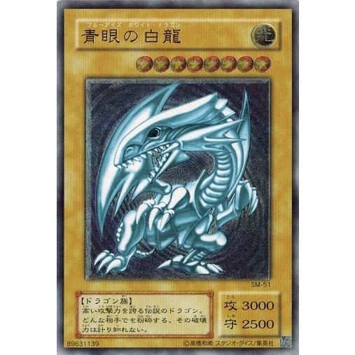 コナミデジタルエンタテインメント 遊戯王 SM-51 青眼の白龍