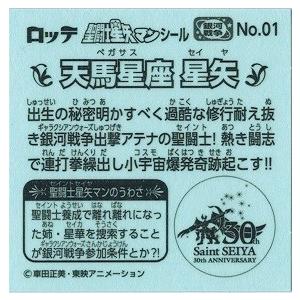 期間限定　絶版　聖闘士星矢 クルセイド デッキ 銀河戦争 燃える小宇宙　希少 聖闘士星矢マンチョコ 銀河戦争編 No.01 天馬星座 星矢 : トレカ道