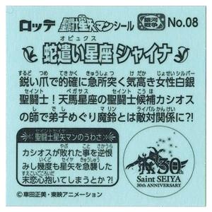 聖闘士星矢マンチョコ 銀河戦争編 No.08 蛇遣い星座 シャイナ : トレカ
