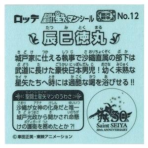 聖闘士星矢マンチョコ 銀河戦争編 No.12 辰巳徳丸 : トレカ道 - 通販