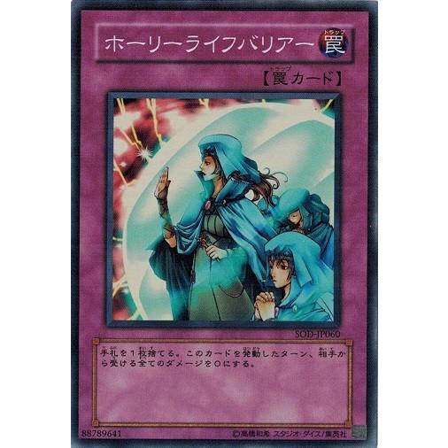 遊戯王　ホーリーライフバリアー　レリーフ 状態B〕☆旧アジア☆ホーリーライフバリアー【レリーフ】{SOD