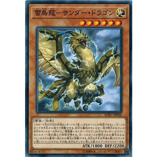コナミデジタルエンタテインメント 遊戯王 SOFU-JP020 雷鳥龍