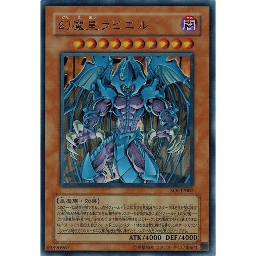 遊戯王　幻魔皇ラビエル　闇　SOI-JP003 KONAMI コナミデジタルエンタテインメント 遊戯王 SOI-JP003 幻魔皇ラビエル