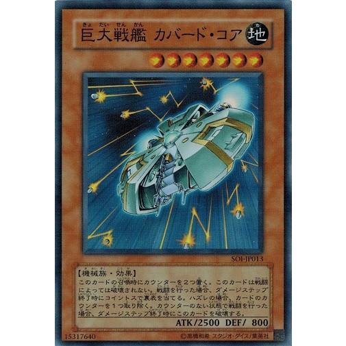 遊戯王 巨大戦艦 カバード・コア　アジア　亜　レリ　SOI-AE013 遊戯王 巨大戦艦カバードコア 旧アジア版 レリーフ SOI-AE013