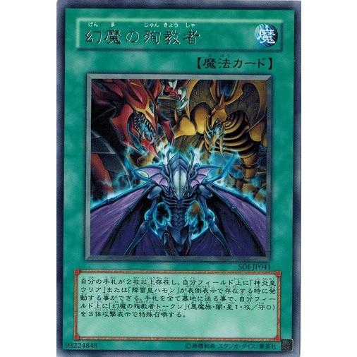 コナミデジタルエンタテインメント 遊戯王 SOI-JP041 幻魔の殉教者 