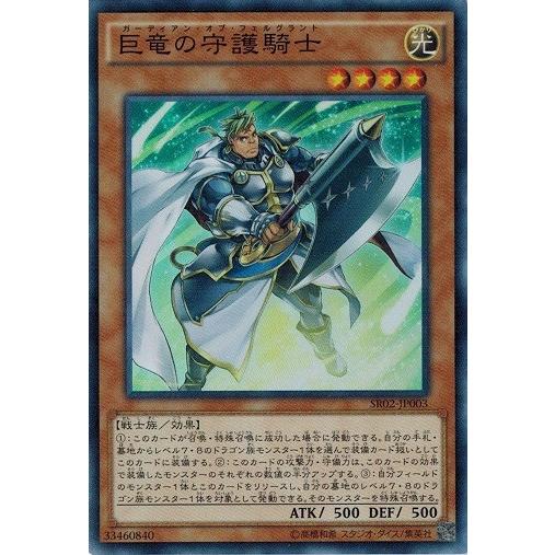 遊戯王 Sr02 Jp003 巨竜の守護騎士 スーパーレア ストラクチャーデッキr 巨神竜復活 Sr02 Sr02 Jp003 トレカ道 通販 Yahoo ショッピング