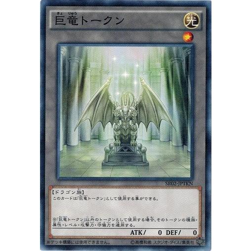遊戯王 Sr02 Jptkn 巨竜トークン トークン ストラクチャーデッキr 巨神竜復活 Sr02 Sr02 Jptkn トレカ道 通販 Yahoo ショッピング