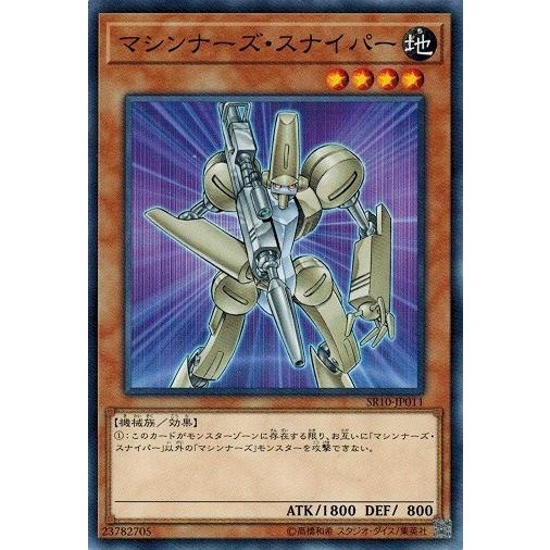 遊戯王 SR10-JP011 マシンナーズ・スナイパー マシンナーズ・コマンド｜torekado0822