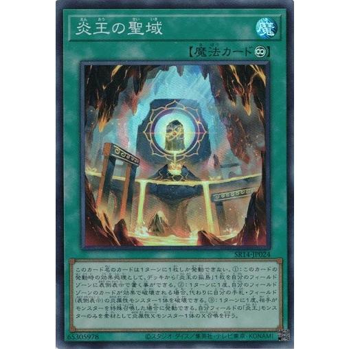 コナミデジタルエンタテインメント 炎王の聖域 (スーパーレア) SR14