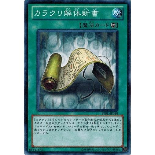 遊戯王 STBL-JP048 カラクリ解体新書 スターストライク・ブラスト｜torekado0822