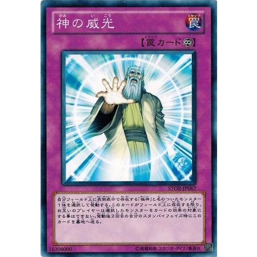 コナミデジタルエンタテインメント 遊戯王 STOR-JP067 神の威光 