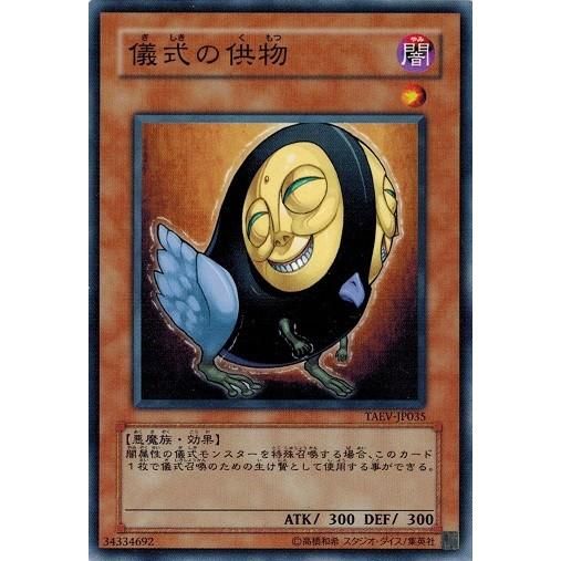 コナミデジタルエンタテインメント 遊戯王 TAEV-JP035 儀式の供物